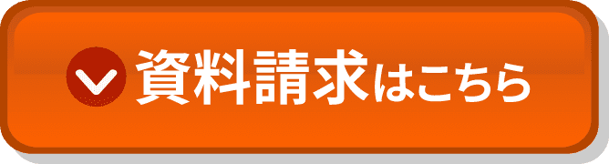 資料請求はこちら