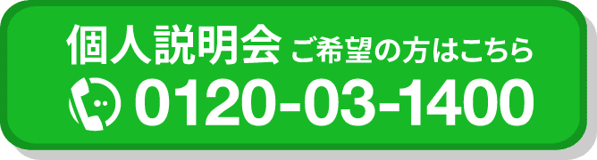 個人説明会ご希望の方はこちら 0120-03-1400