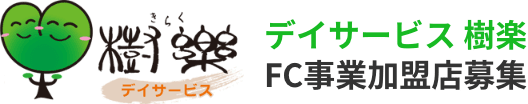 樹楽（きらく）｜デイサービス樹楽　FC事業加盟店募集